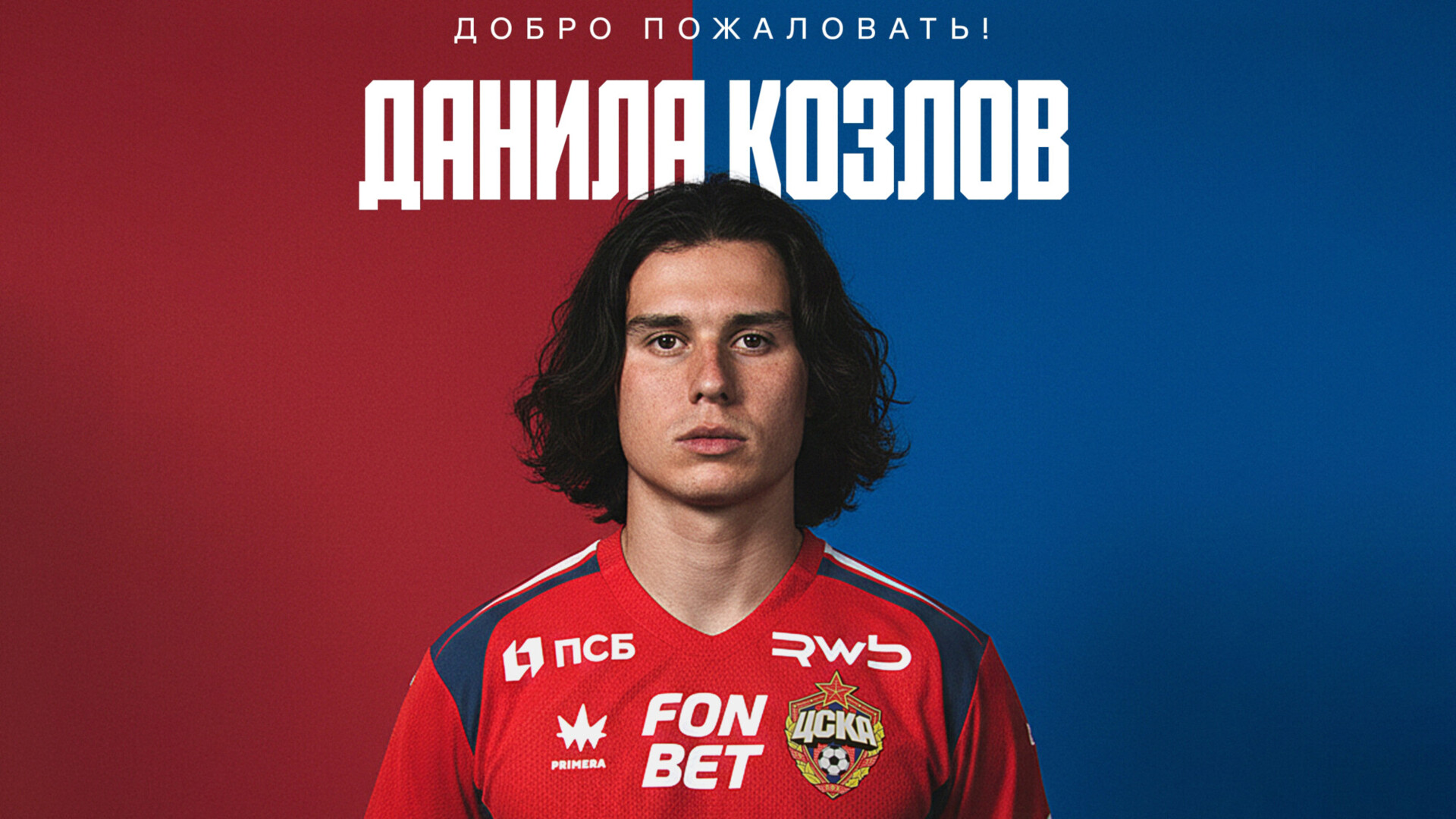 Данила Козлов перешел из «Краснодара» в ЦСКА