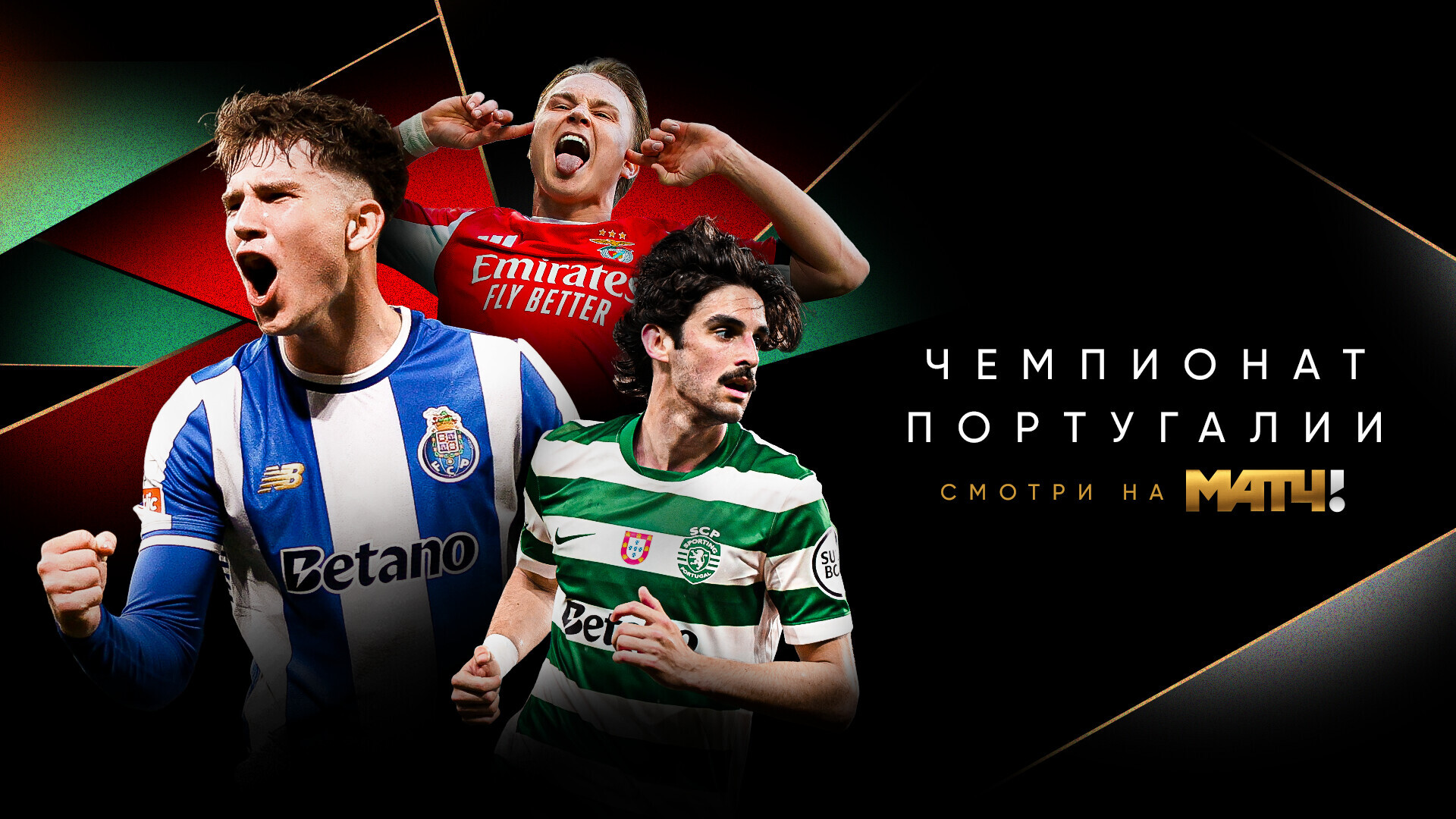Чемпионат Португалии снова на Матч ТВ!